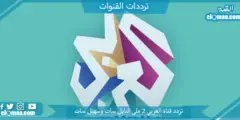 تردد قناة العربي 2 الجديد 2023 علي النايل سات وعربسات Alaraby 2
