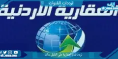 تردد قناة العقارية الجديد 2023 على النايل سات وعربسات jordanaqaryye