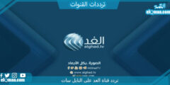 تردد قناة الغد الجديد 2023 على النايل سات وعربسات Alghad TV