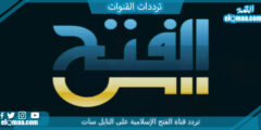 تردد قناة الفتح الإسلامية الجديد 2023 علي النايل سات وعربسات Al Fath
