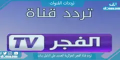 تردد قناة الفجر الجزائرية الجديد 2023 علي النايل سات وعربسات El Fajr