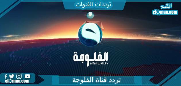 تردد قناة الفلوجة الجديد 2023 على النايل سات Al Fallujah tv