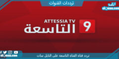 تردد قناة القناة التاسعة الجديد 2023 علي النايل سات Attessia tv