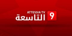 تردد قناة القناة التاسعة الجديد 2023 علي النايل سات وعربسات Attessia tv