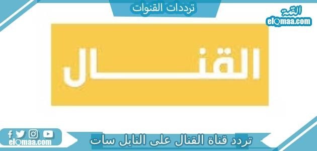 تردد قناة القنال الجديد 2023 على النايل سات Al Kanal