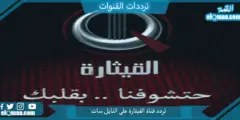 تردد قناة القيثارة الجديد 2023 على على النايل سات Al Qiethara TV 