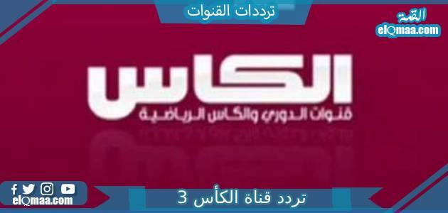 تردد قناة الكأس 3 الجديد 2023 علي النايل سات وعربسات Elkass