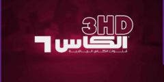 تردد قناة الكأس 3 القطرية 2023 al kass TV لعرض كأس الملك