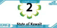 تردد قناة الكويت الثانية الجديد 2023 علي النايل سات وعربسات