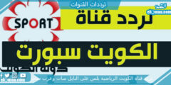 تردد قناة الكويت الرياضية بلس الجديد 2023 على النايل سات وعربسات KTV Sport HD