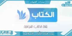 تردد قناة الكُتاب الإسلامية الجديد 2023 على النايل سات El Kootab TV