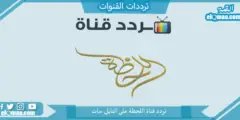 تردد قناة اللحظة الجديد 2023 علي النايل سات وعربسات Allahdah