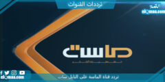 تردد قناة الماسة الجديد 2023 علي النايل سات وعربسات Almasa TV