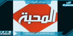 تردد قناة المحبة الجديد 2023 علي النايل سات وعربسات Almahaba TV