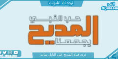 تردد قناة المديح الجديد 2023 علي النايل سات وعربسات Al-Madeeh TV