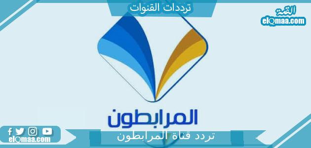تردد قناة المرابطون الجديد 2023 علي النايل سات وعرب سات Elmourabiton TV