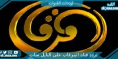 تردد قناة المرقاب الجديد 2023 علي النايل سات وعربسات Al mergab