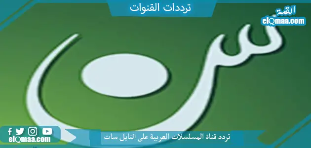 تردد قناة المسلسلات العربية الجديد 2023 علي النايل سات وعربسات