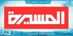 تردد قناة المسيرة الجديد 2023 على النايل سات Al Masirah TV