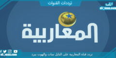 تردد قناة المغاربية الجديد 2023 على النايل سات Al Magharibia Tv
