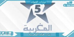 تردد قناة المغربية الجديد 2023 على النايل سات وعربسات Moroccan channels