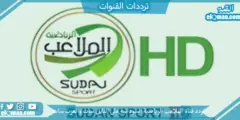 تردد قناة الملاعب الرياضية السودانية الجديد 2023 علي النايل سات وعربسات Sudan Sports TV