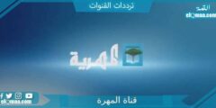 تردد قناة المهرة الجديد 2023 على النايل سات ALMAHRAH