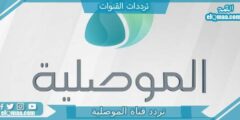 تردد قناة الموصلية الجديد 2023 على النايل سات Al Mawsleya