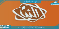 تردد قناة النبأ 2023 على النايل سات Al Nabaa tv