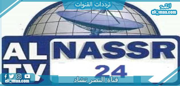 تردد قناة النصر 24 تشاد الجديد 2023 على النايل سات Al Nasr 24 TV