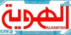 تردد قناة الهوية اليمنية الجديد 2023 علي النايل سات Al Hawyah الناقلة لكاس العالم قطر 2023