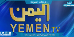 تردد قناة اليمن الجديد 2023 على النايل سات وعربسات Yemen TV