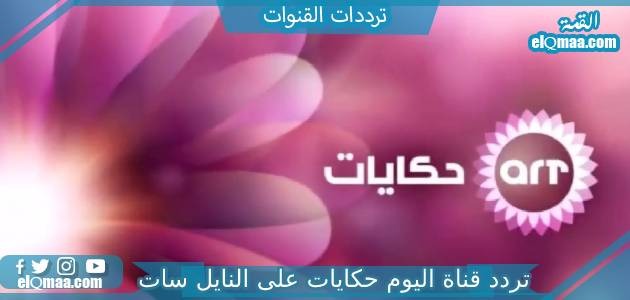 تردد قناة اليوم حكايات الجديد 2023 على النايل سات Alyoum Hkayat