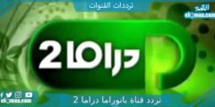 تردد قناة بانوراما دراما 2 الجديد 2023 علي النايل سات Panorama Drama 2