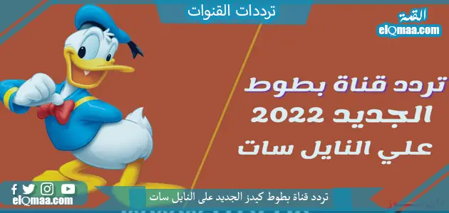 تردد قناة بطوط كيدز الجديد 2023 علي النايل سات وعربسات Batoot Kids