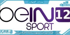 تردد قناة بي إن سبورت 12 الإنجليزية الجديد 2023 Bein Sport HD 12