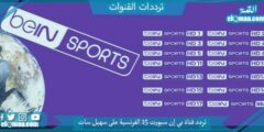 تردد قناة بي إن سبورت 15 الفرنسية على سهيل سات 2023 bein sport