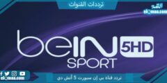 تردد قناة بي إن سبورت 5 أتش دي الجديد 2023 على النايل سات beIN Sport HD 5