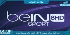 تردد قناة بي إن سبورت 8 الجديد 2023 علي النايل سات وعربسات beIN SPORTS