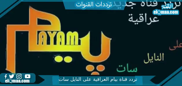 تردد قناة بيام العراقية الجديد 2023 علي النايل سات Payam TV