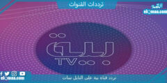 تردد قناة بية الجديد 2023 علي النايل سات وعربسات BAYA tv