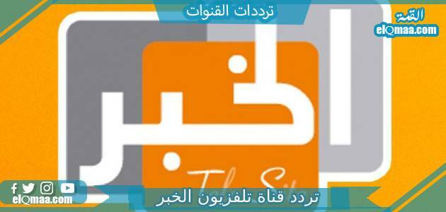تردد قناة تلفزيون الخبر الجديد 2023 على النايل سات Al Khabar