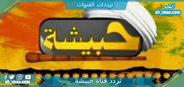تردد قناة حبيشة الجديد 2023 علي النايل سات وعربسات 7BESHA