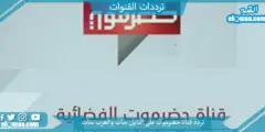 تردد قناة حضرموت الجديد 2023 على النايل سات وعربسات Hadramaut TV