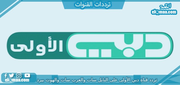 تردد قناة دبي الأولى الجديد 2023 dubaitv علي النايل سات وعربسات