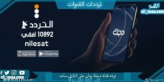 تردد قناة دجلة زمان الجديد 2023 علي النايل سات Dijlah Zaman
