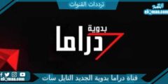 تردد قناة دراما بدوية الجديد 2023 على النايل سات وعربسات Drama Badawia TV