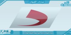 تردد قناة دزاير جنة الجديد 2023 علي النايل سات وعربسات Dzair Jannah TV