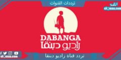 تردد قناة راديو دبنقا الجديد 2023 علي النايل سات Radio Dabanga