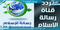 تردد قناة رسالة السلام الجديد 2023 على النايل سات Resalet Alsalam